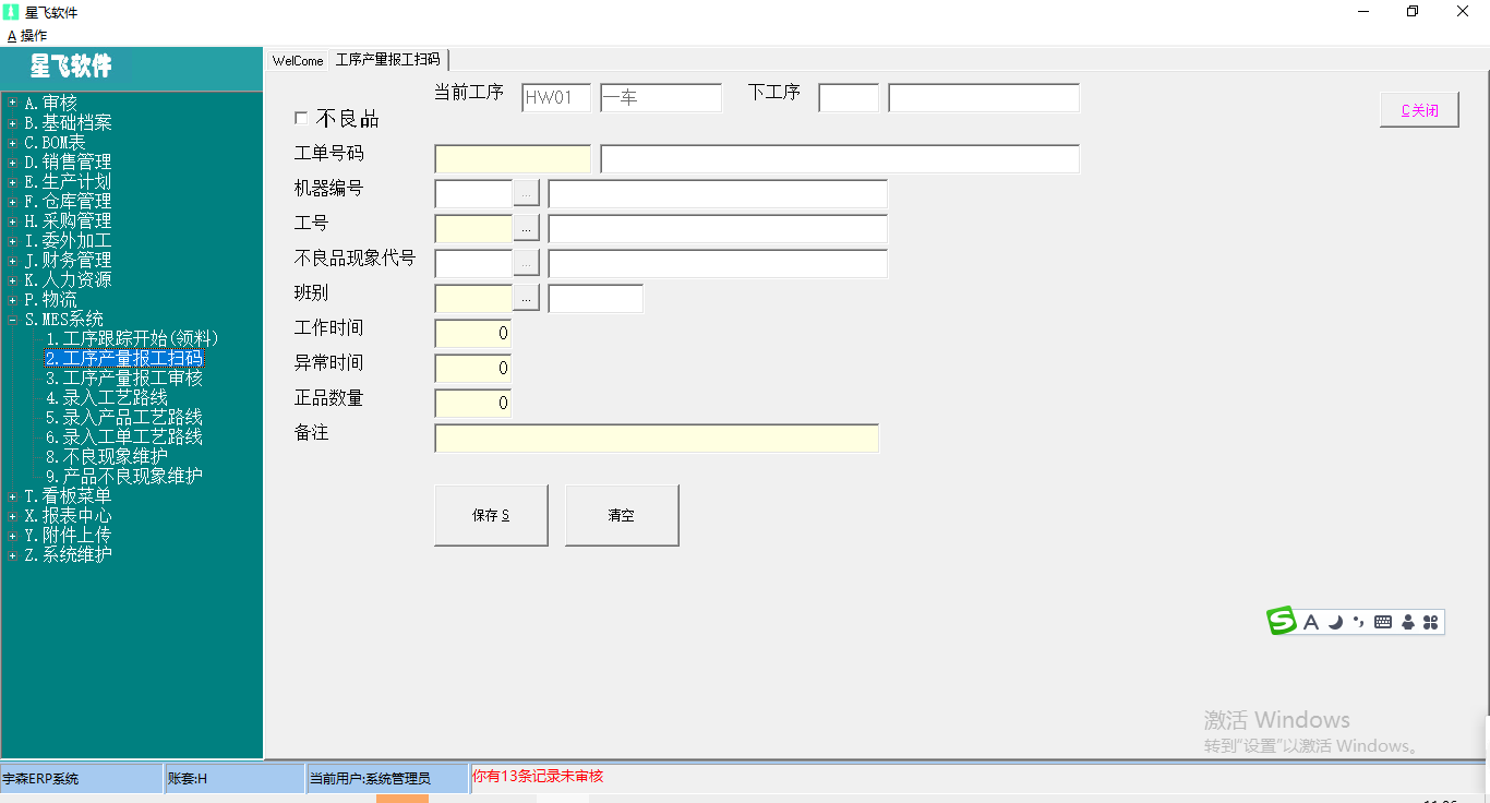 星飞ERP客户端扫码报工