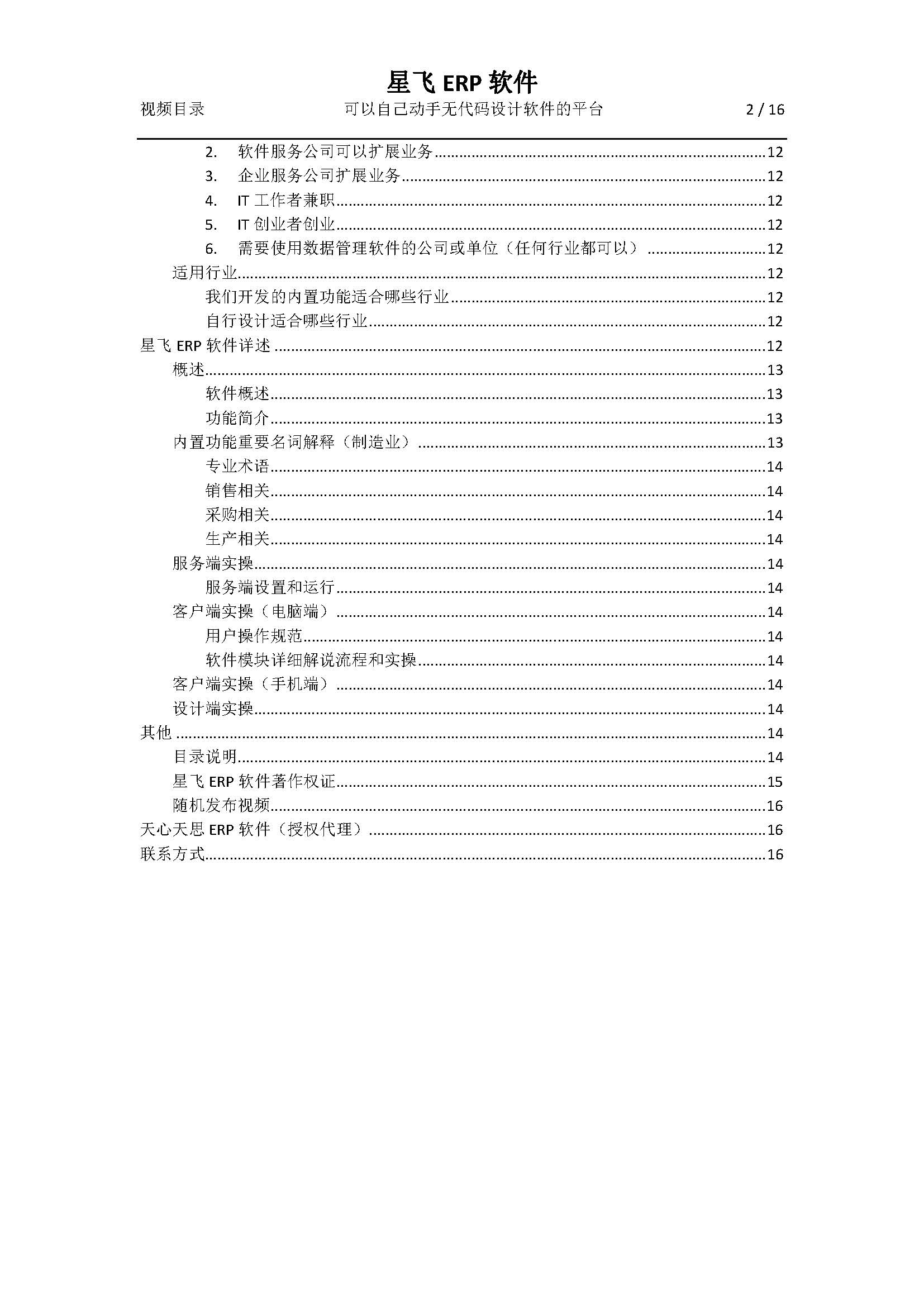 星飞ERP视频目录